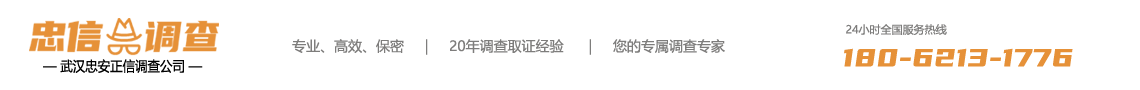 武汉忠安正信调查公司
